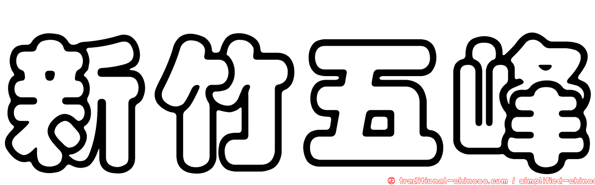 新竹五峰
