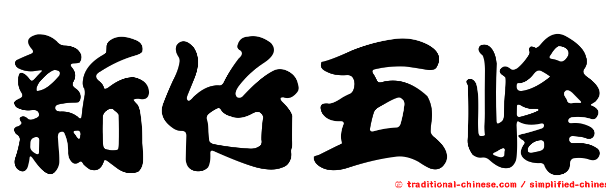 新竹五峰
