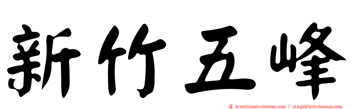 新竹五峰
