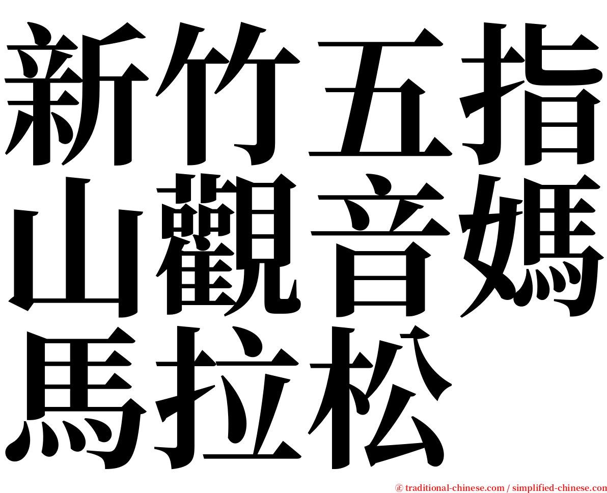 新竹五指山觀音媽馬拉松 serif font