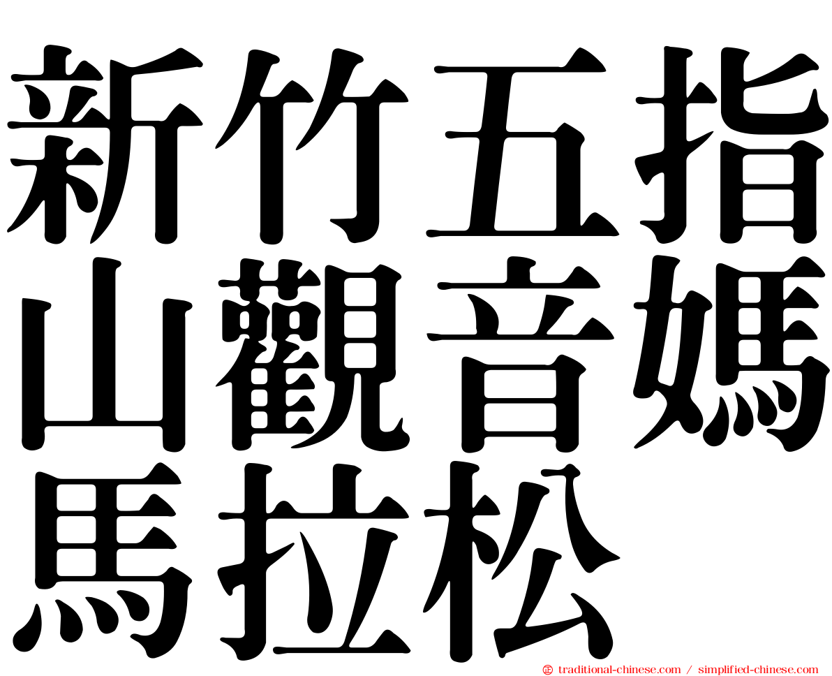 新竹五指山觀音媽馬拉松