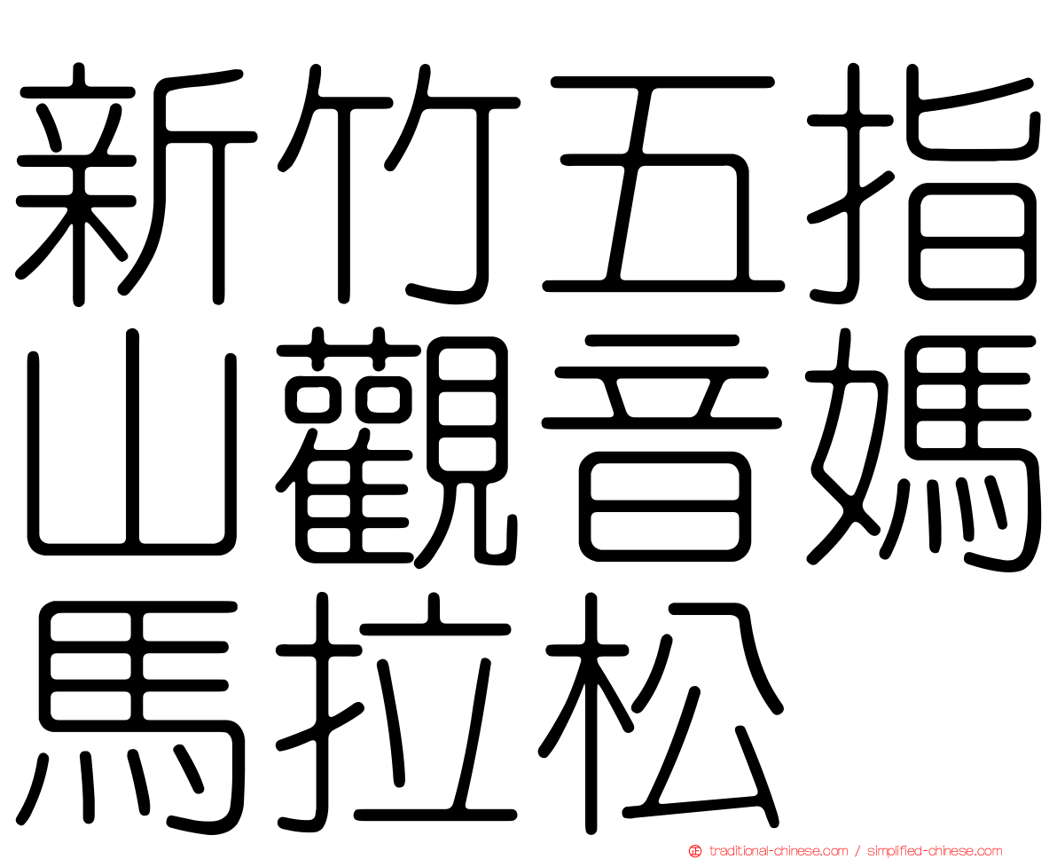 新竹五指山觀音媽馬拉松