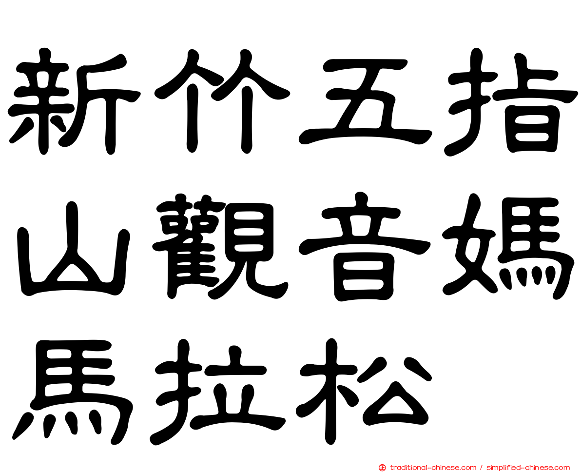 新竹五指山觀音媽馬拉松