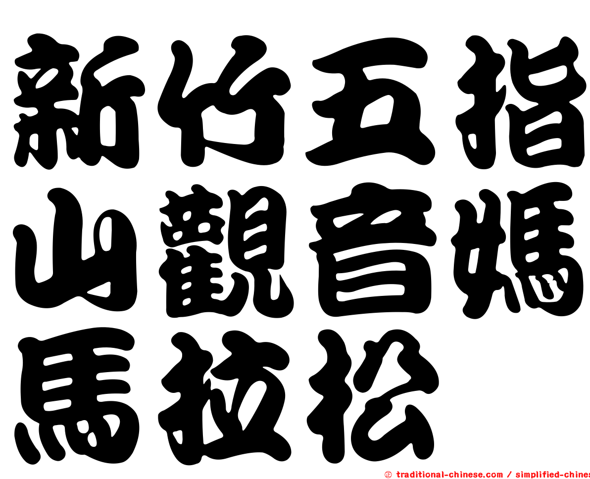 新竹五指山觀音媽馬拉松