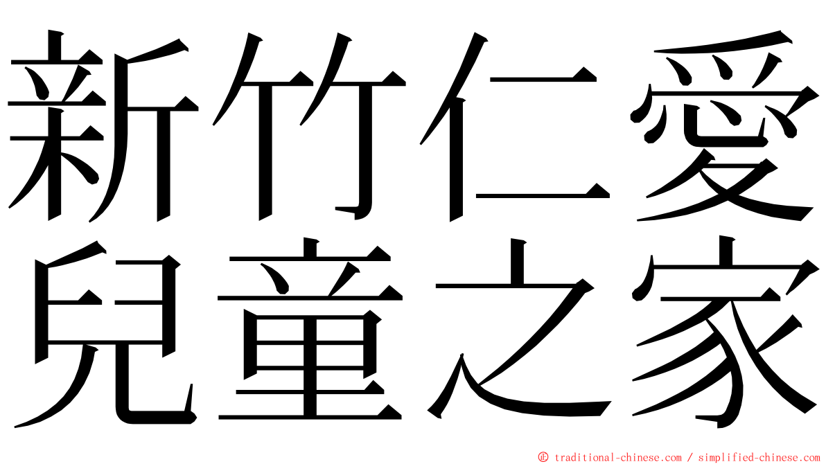 新竹仁愛兒童之家 ming font