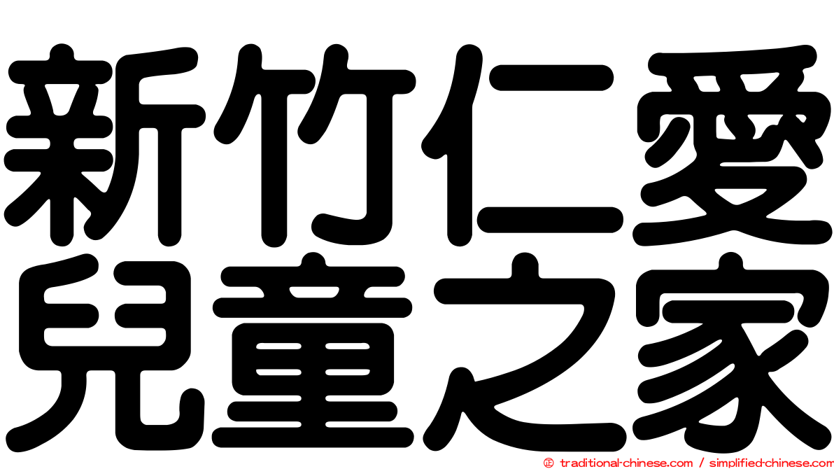 新竹仁愛兒童之家