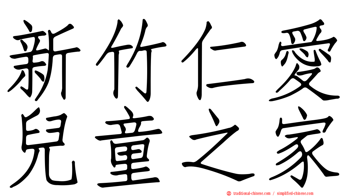 新竹仁愛兒童之家