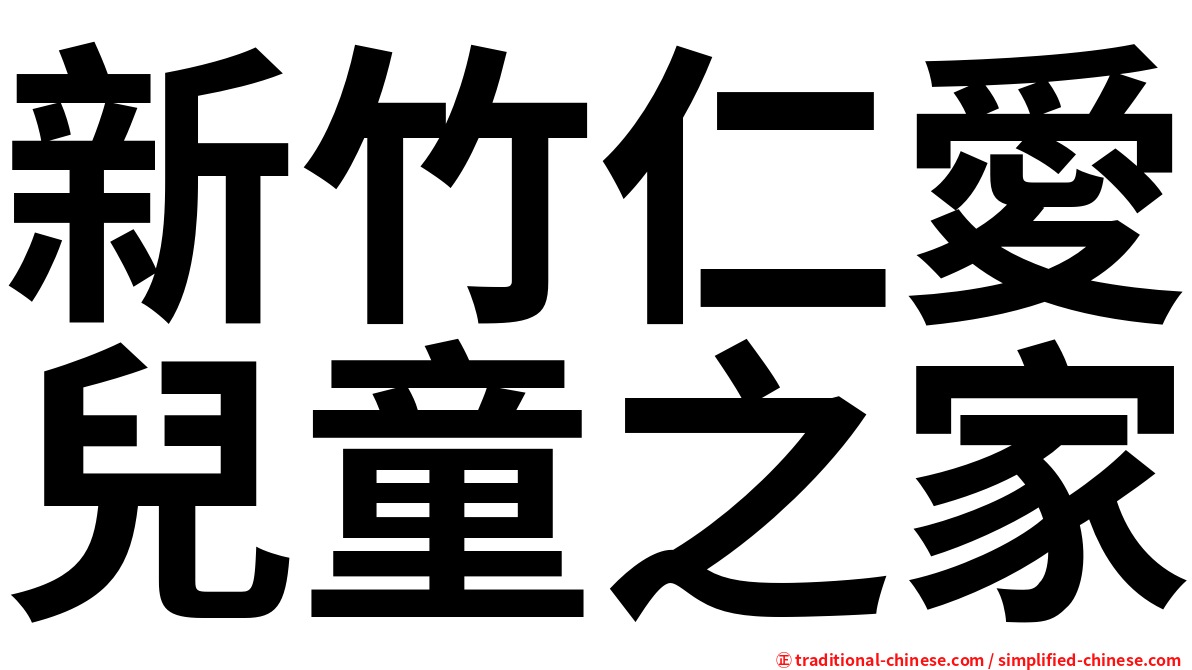 新竹仁愛兒童之家