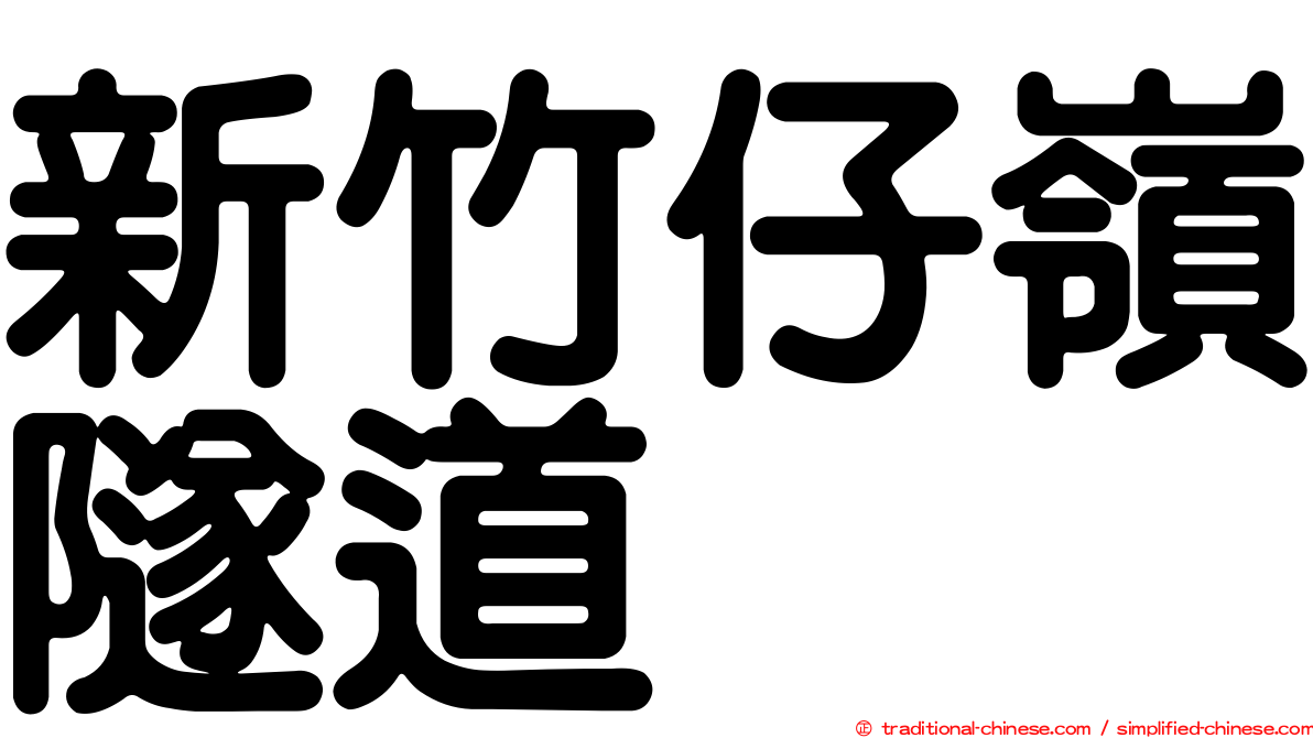 新竹仔嶺隧道