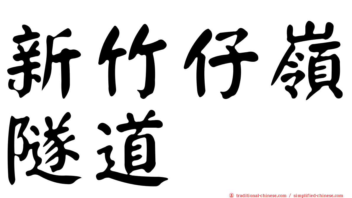 新竹仔嶺隧道