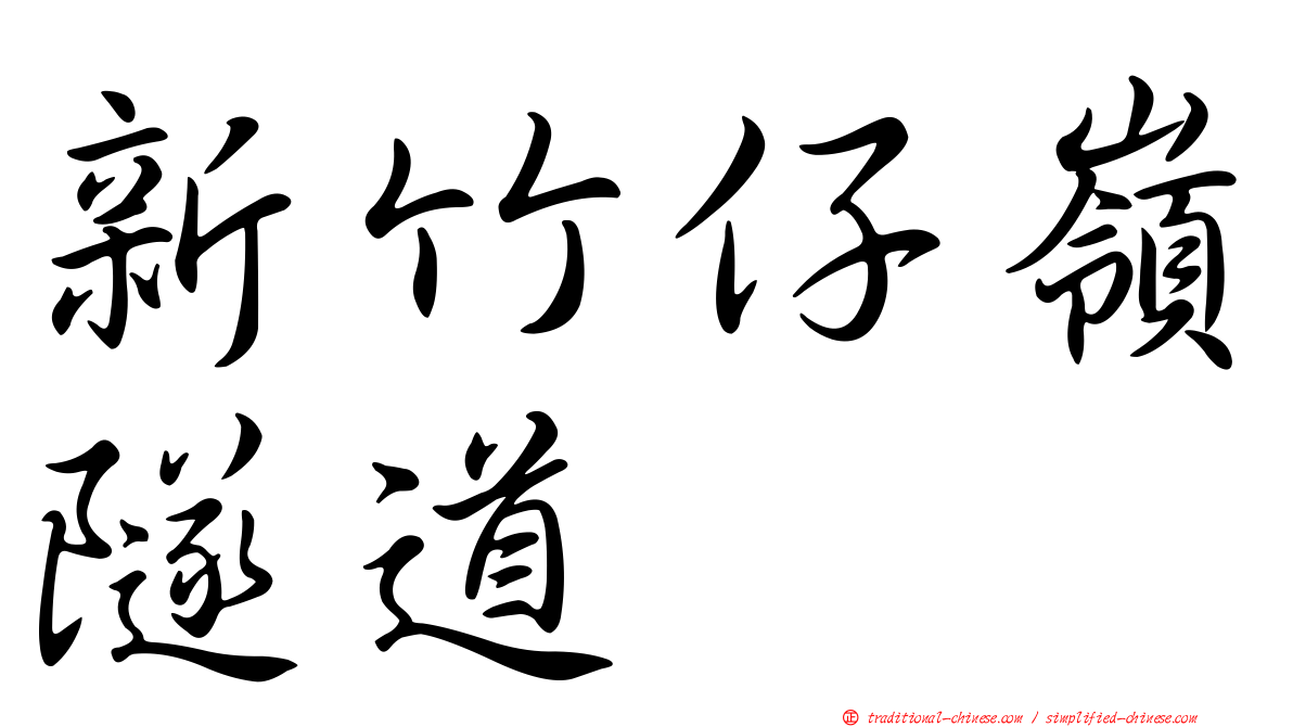 新竹仔嶺隧道