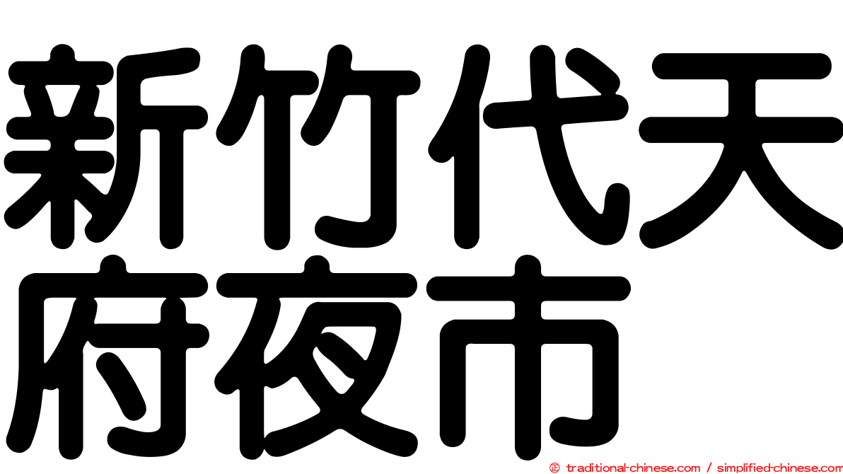 新竹代天府夜市