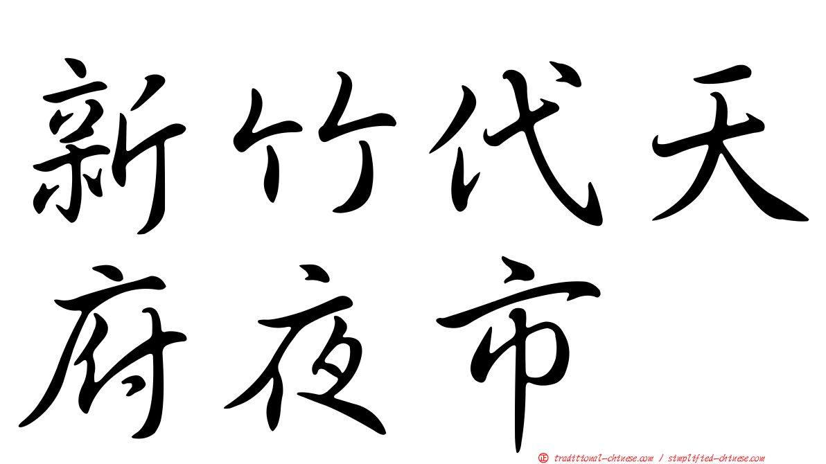 新竹代天府夜市