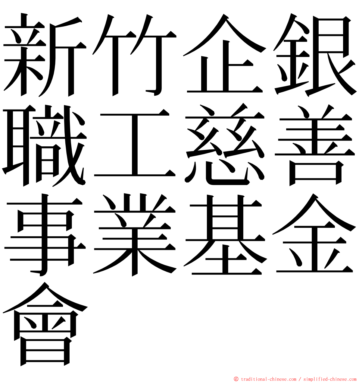 新竹企銀職工慈善事業基金會 ming font