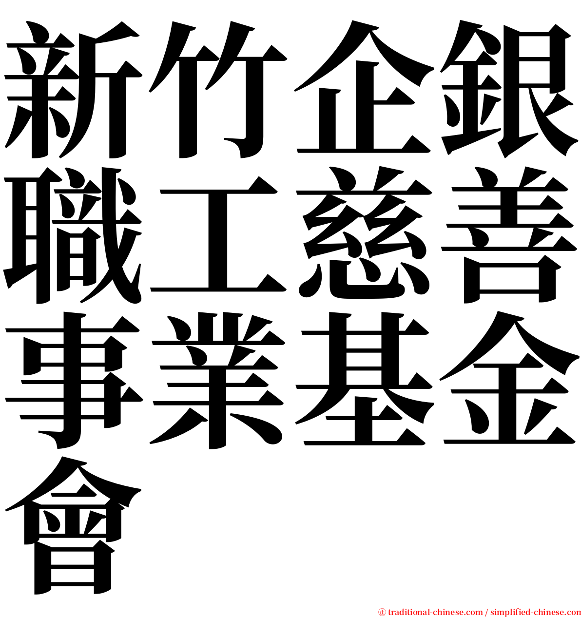 新竹企銀職工慈善事業基金會 serif font