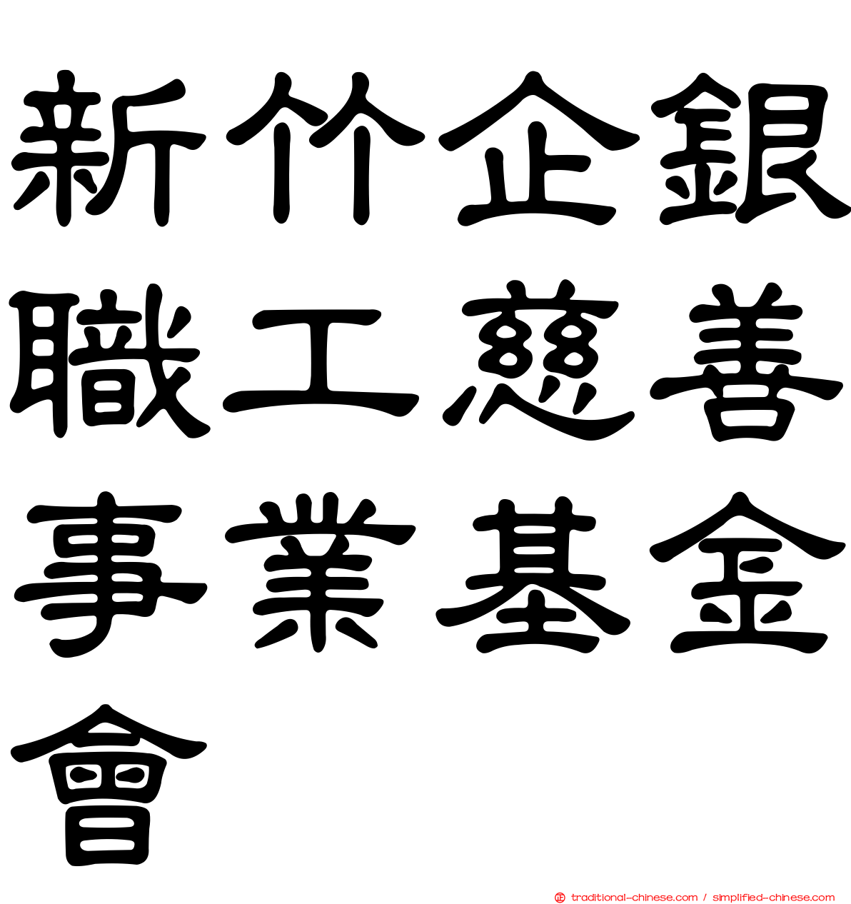新竹企銀職工慈善事業基金會