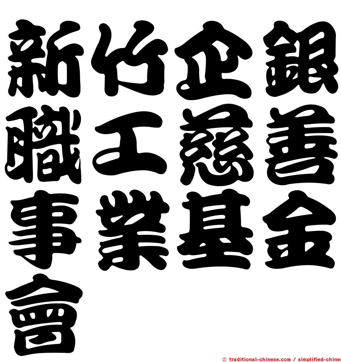 新竹企銀職工慈善事業基金會