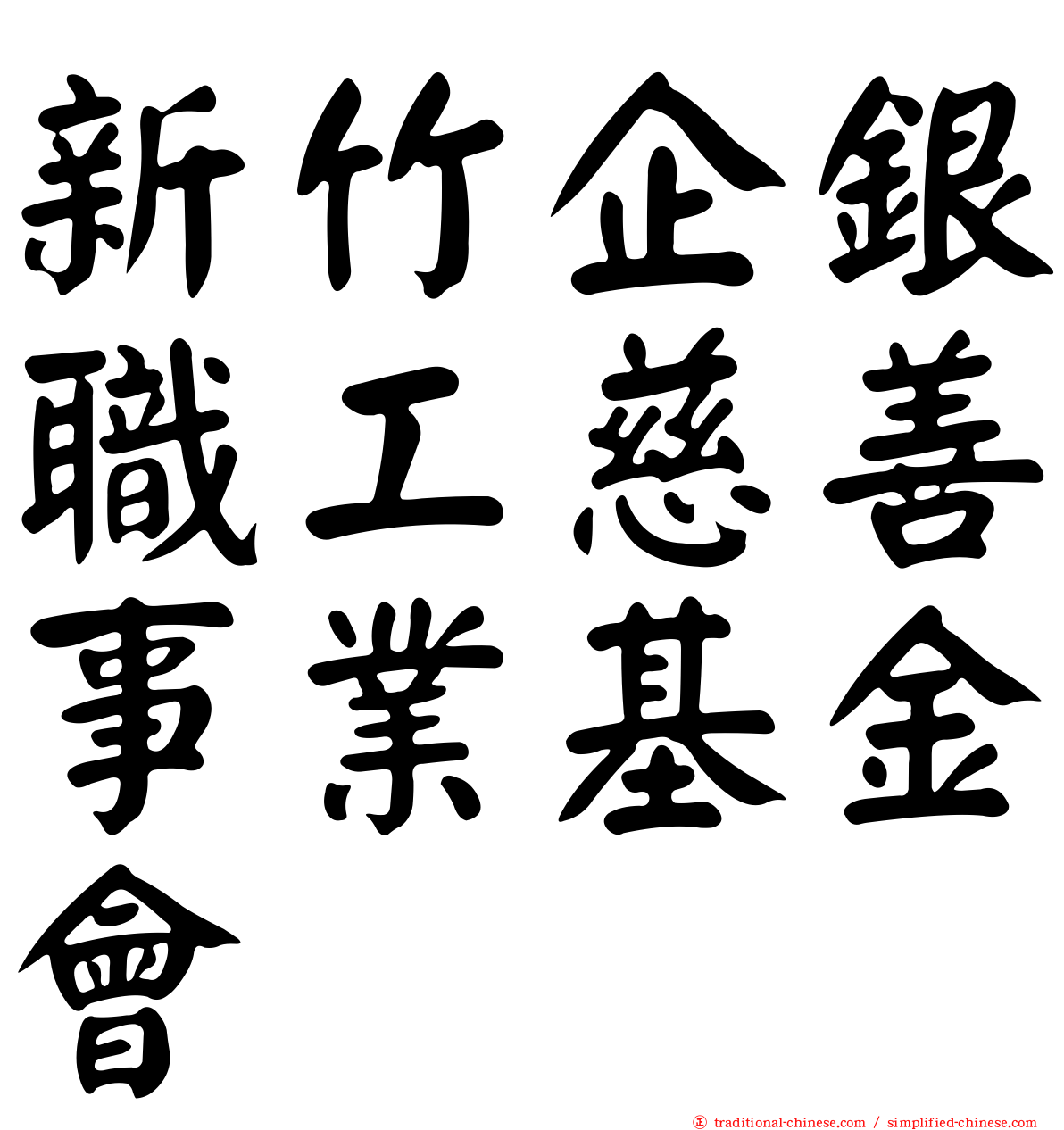 新竹企銀職工慈善事業基金會