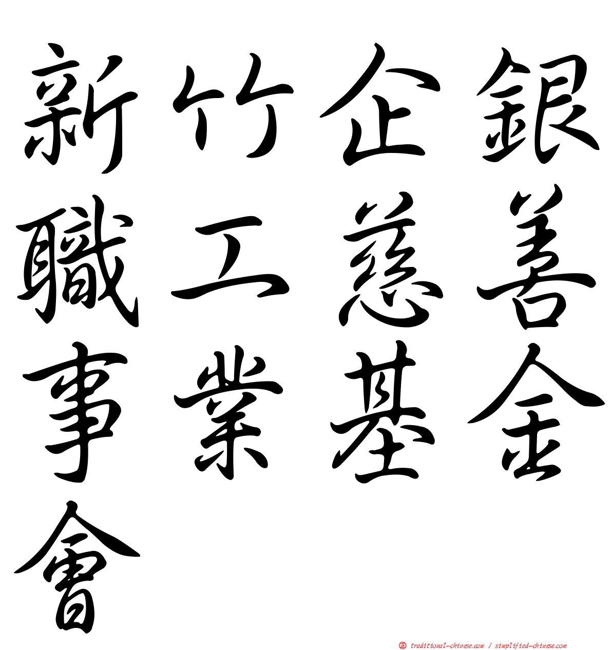 新竹企銀職工慈善事業基金會