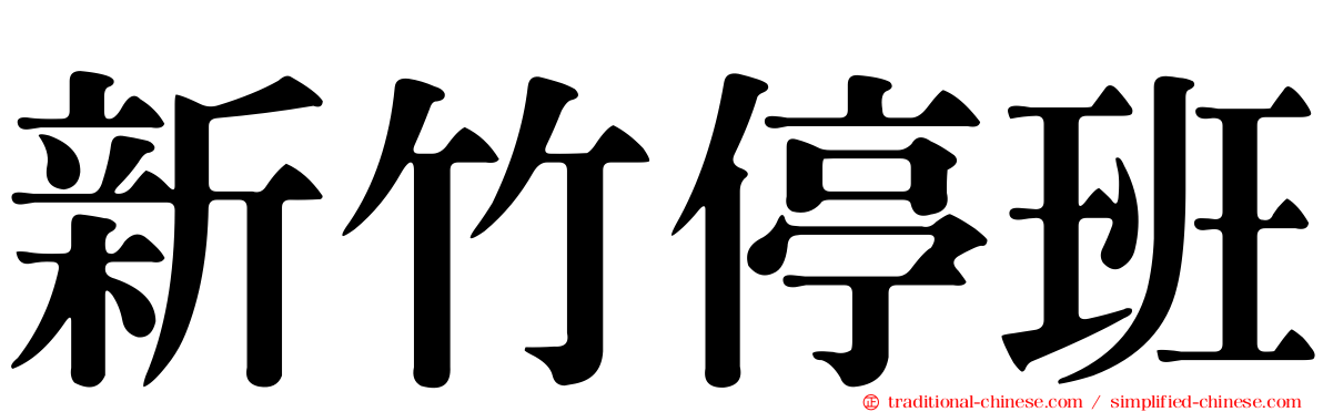 新竹停班