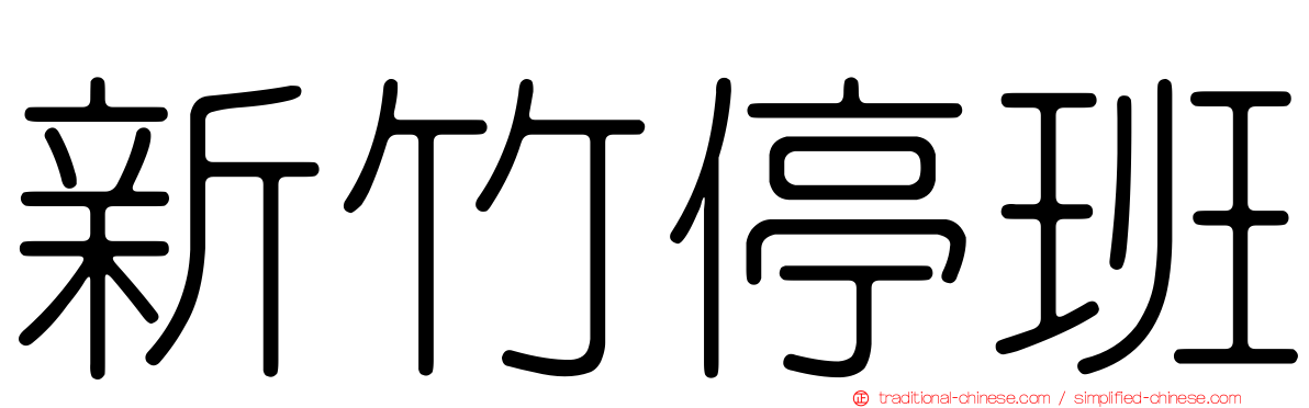 新竹停班