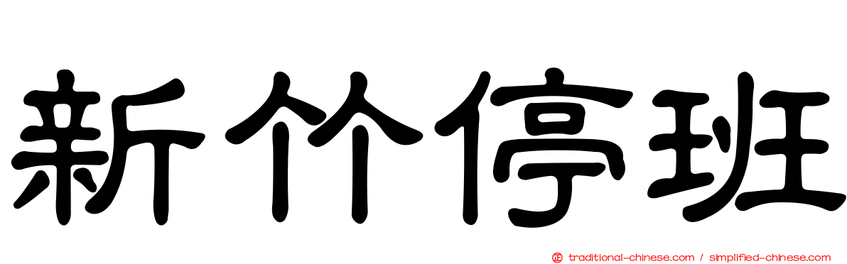 新竹停班