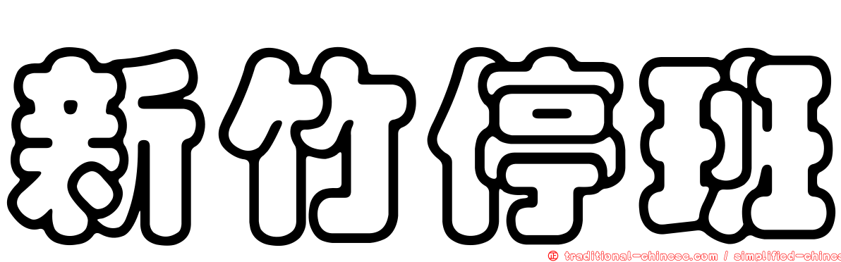 新竹停班