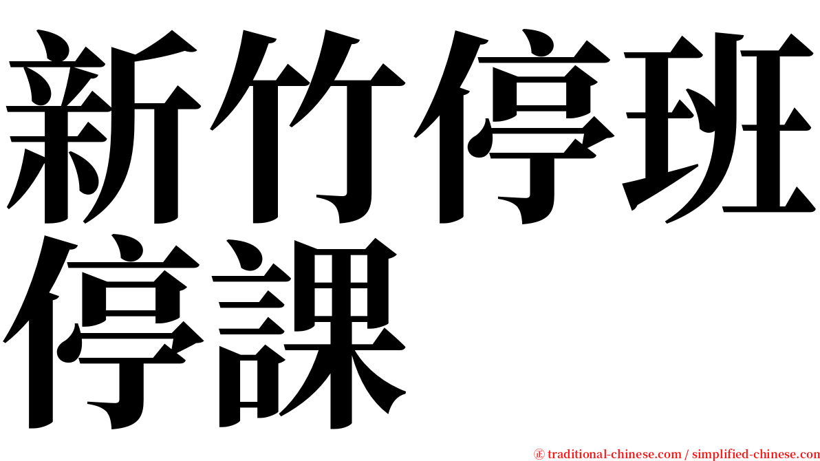 新竹停班停課 serif font