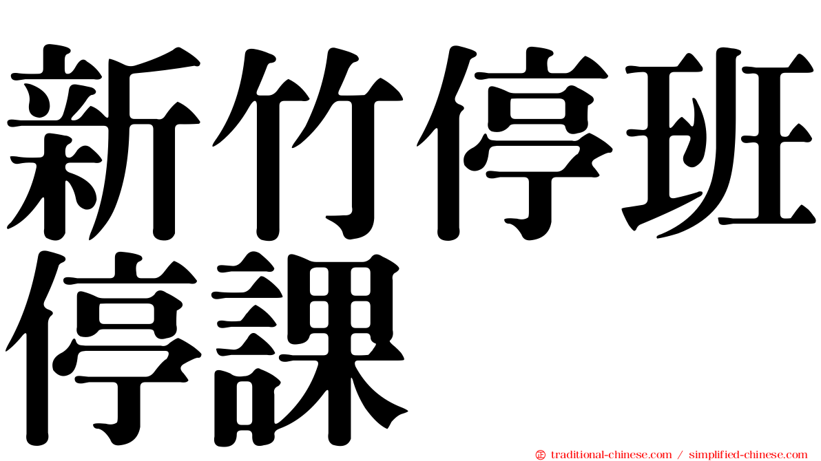 新竹停班停課