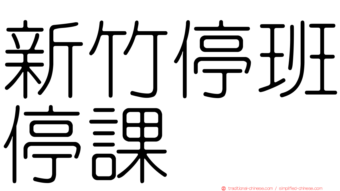 新竹停班停課