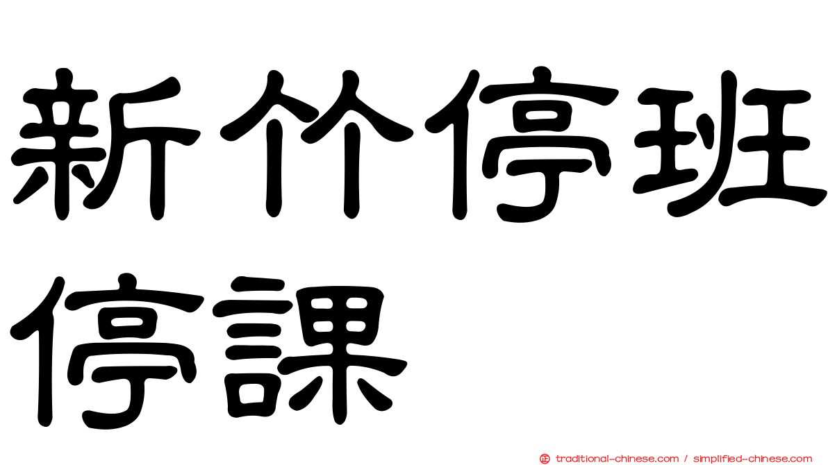 新竹停班停課