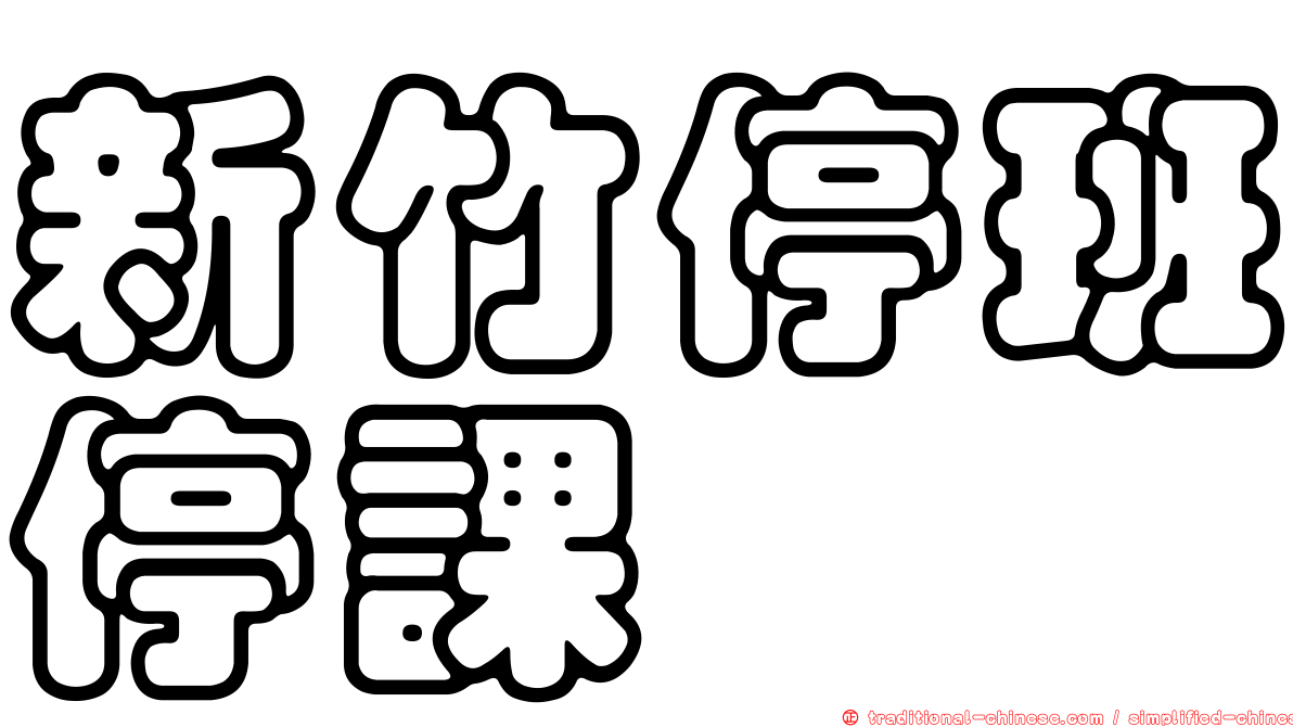 新竹停班停課