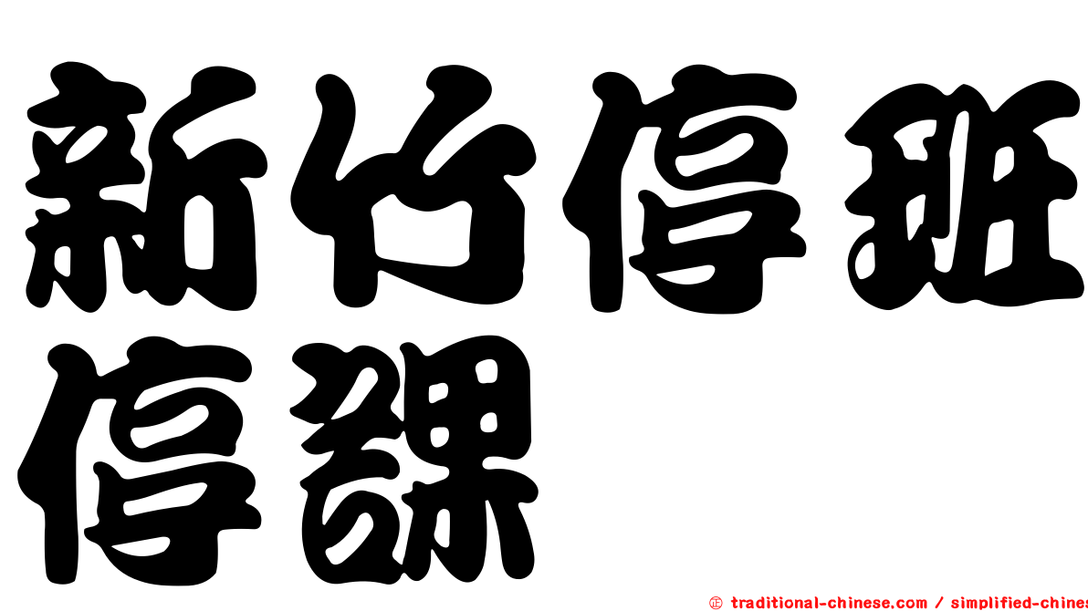 新竹停班停課