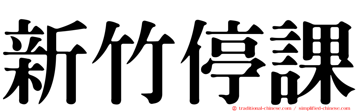 新竹停課