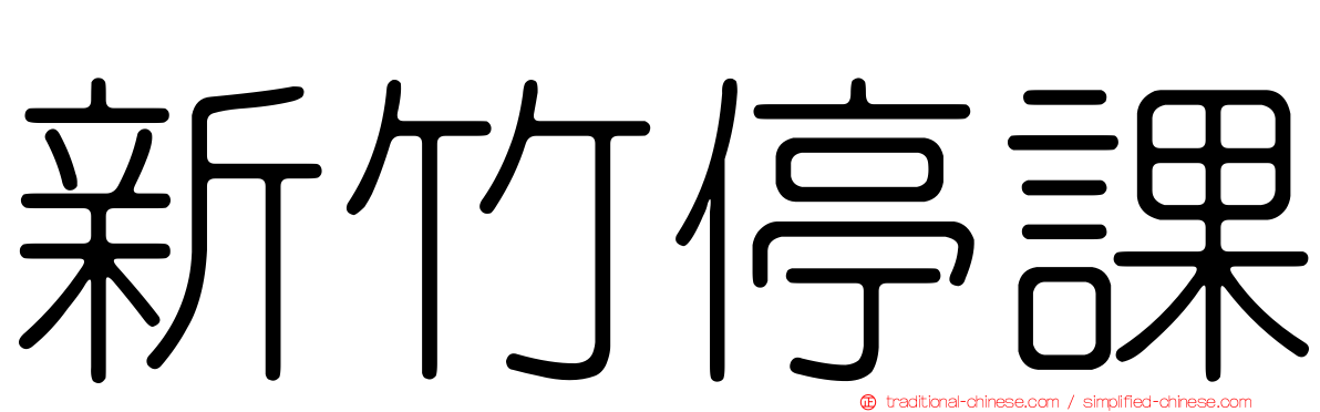 新竹停課