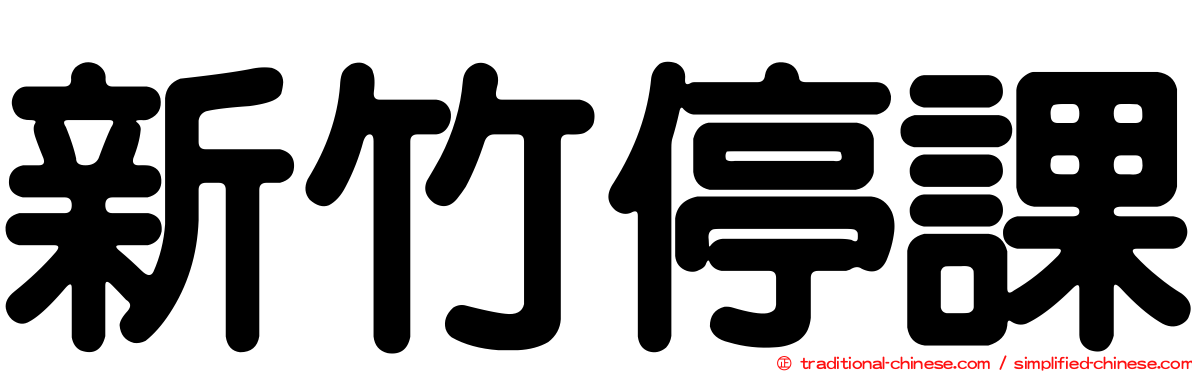新竹停課