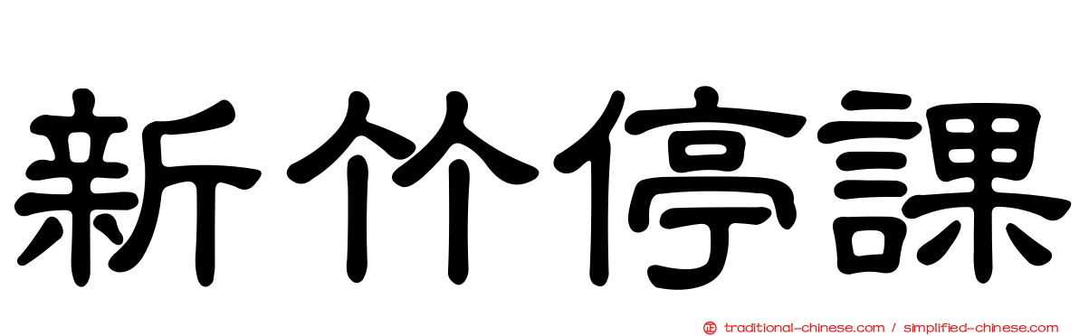 新竹停課