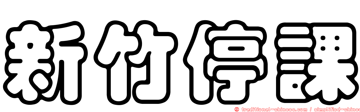 新竹停課
