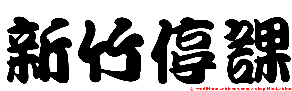 新竹停課