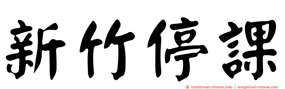 新竹停課