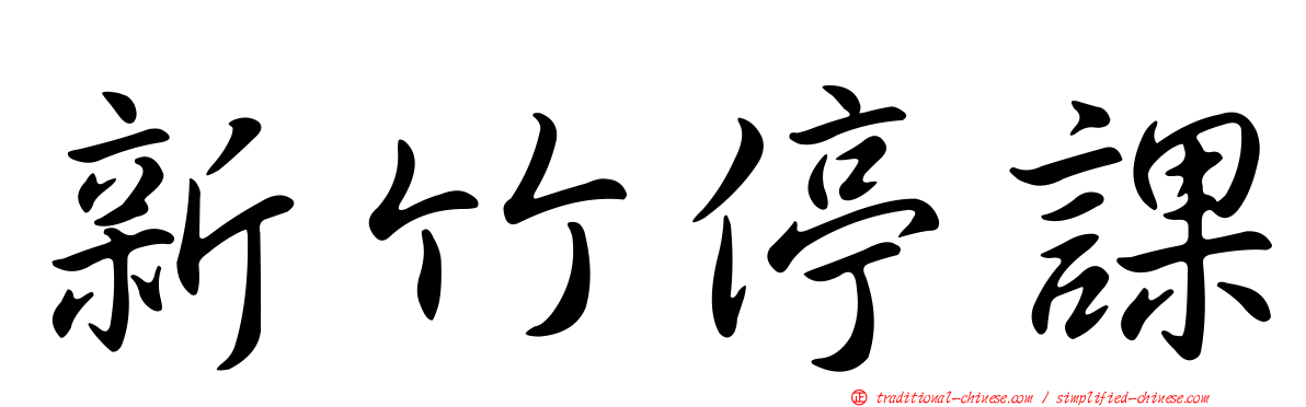 新竹停課