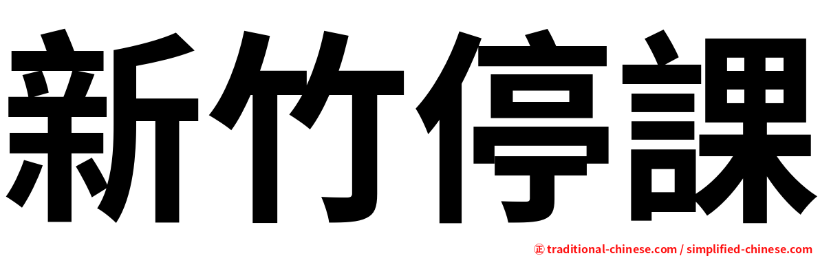 新竹停課