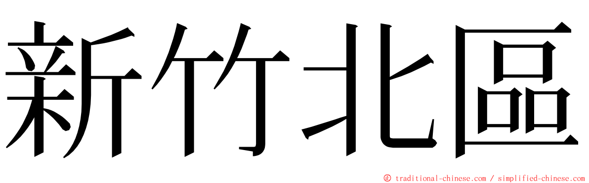 新竹北區 ming font