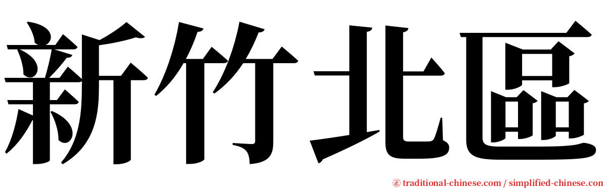 新竹北區 serif font