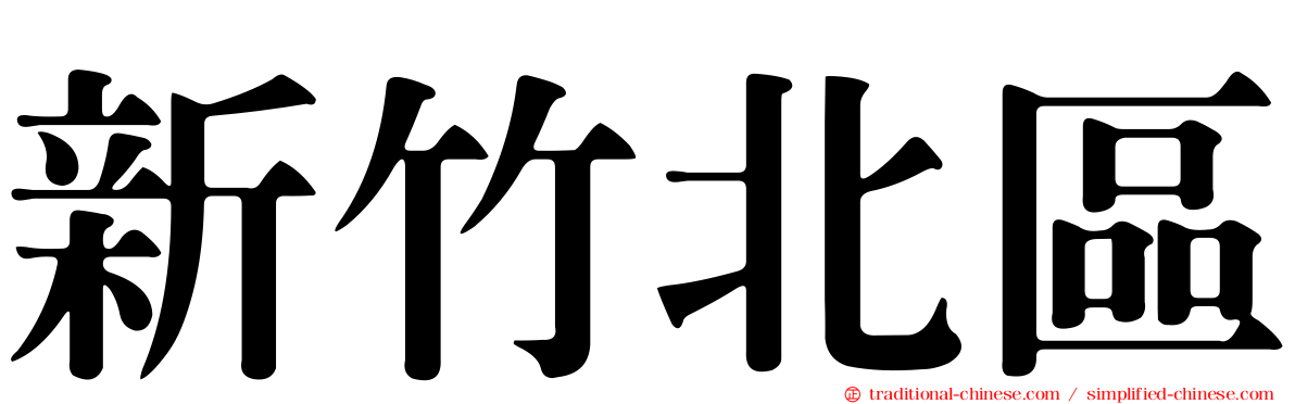 新竹北區