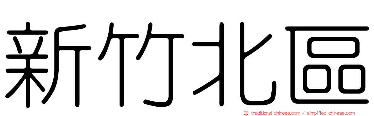新竹北區