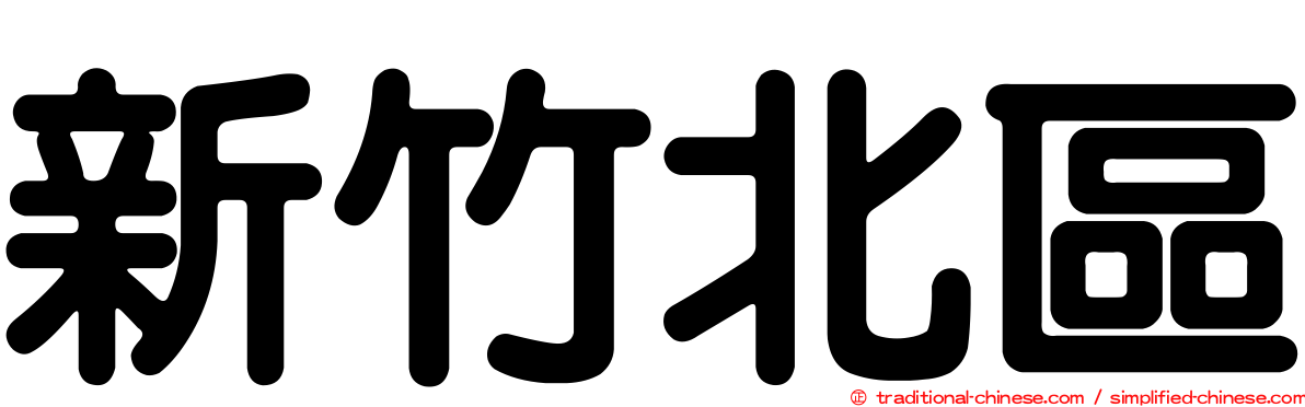 新竹北區