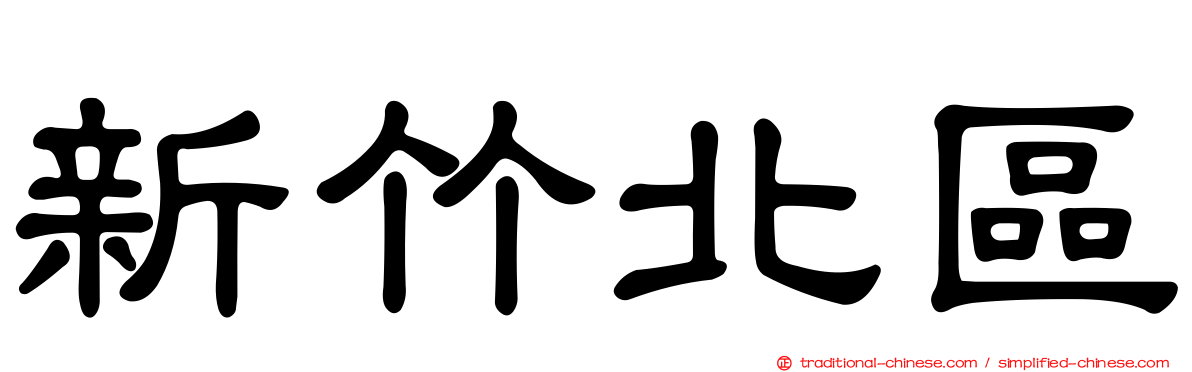 新竹北區