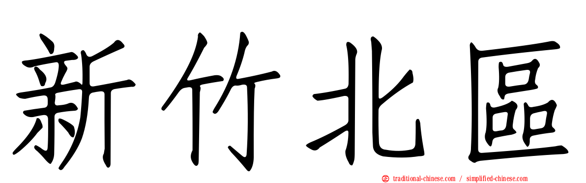 新竹北區