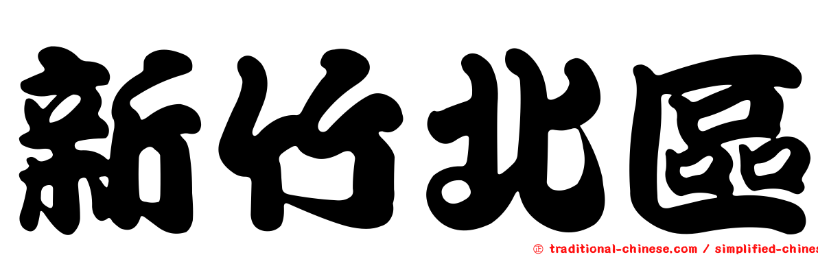 新竹北區